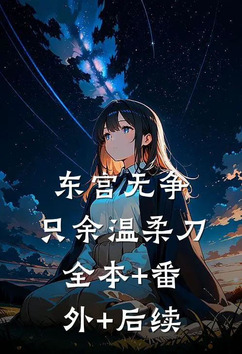 东宫无争，只余温柔刀:全本+番外+后续