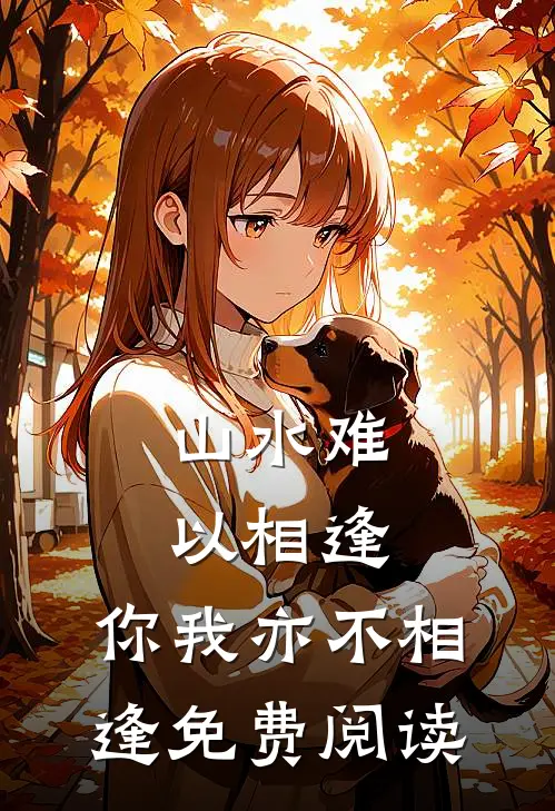 山水难以相逢，你我亦不相逢免费阅读