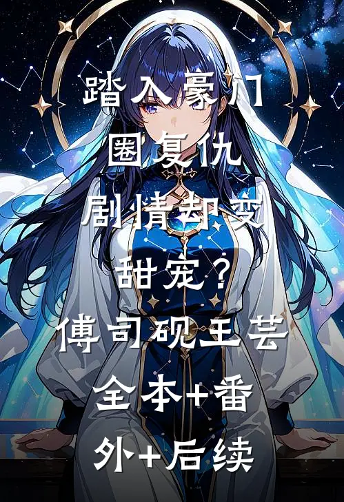 踏入豪门圈复仇，剧情却变甜宠？傅司砚王芸:全本+番外+后续