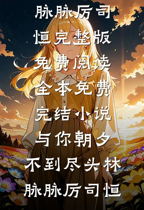 南风吹晚，岁岁念故人抖音精选