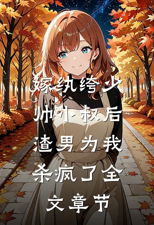 嫁纨绔少帅小叔后，渣男为我杀疯了全文章节