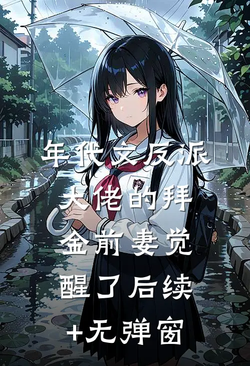 年代文反派大佬的拜金前妻觉醒了后续+无弹窗