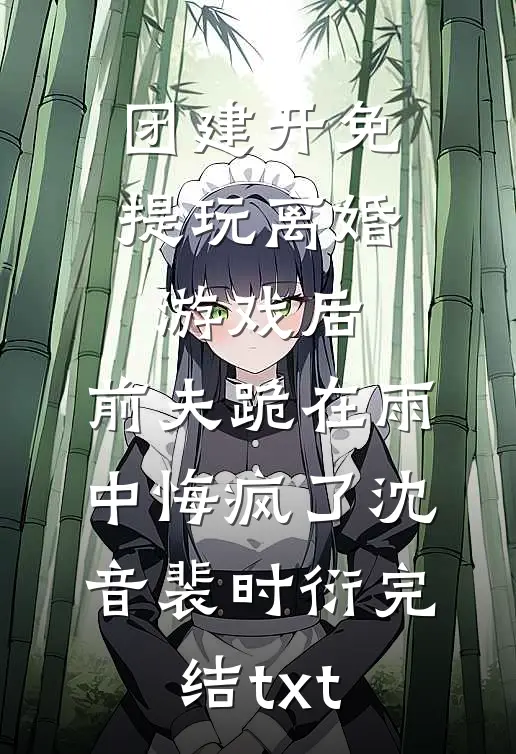 和离后，疯批帝王他强取豪夺无弹窗