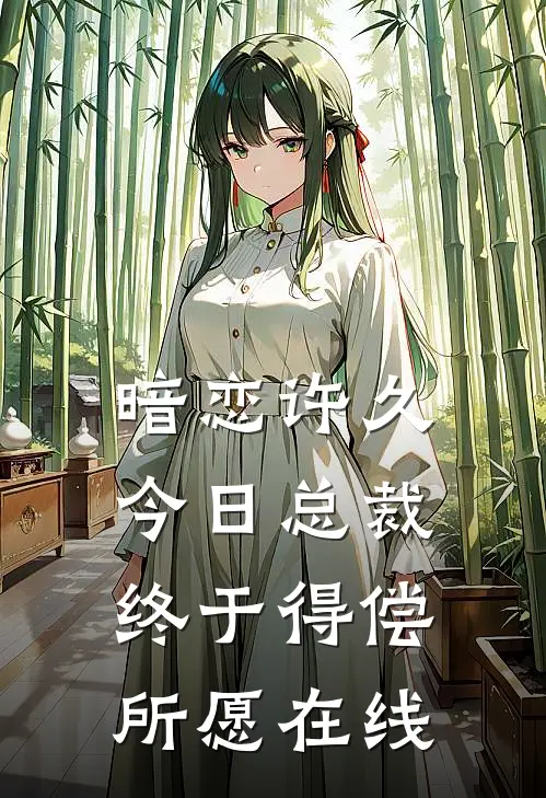 暗恋许久，今日总裁终于得偿所愿在线