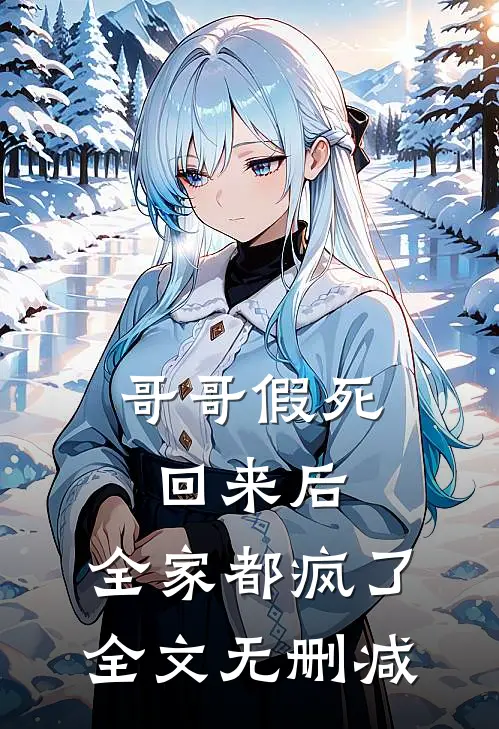 哥哥假死回来后，全家都疯了全文无删减