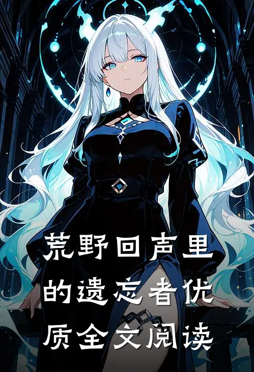 荒野回声里的遗忘者优质全文阅读