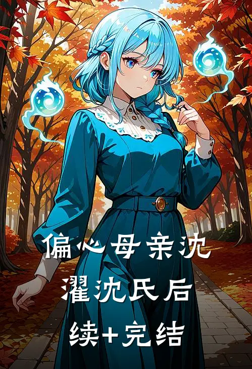 偏心母亲沈濯沈氏后续+完结
