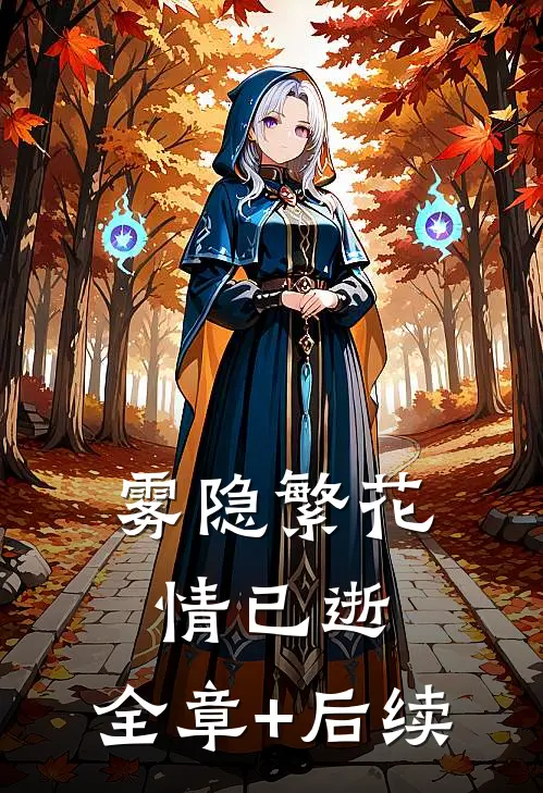 雾隐繁花情已逝:全章+后续