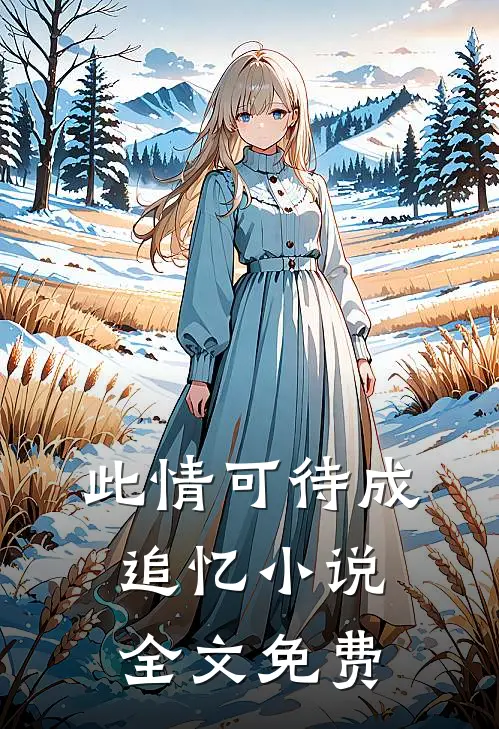 此情可待成追忆小说全文免费