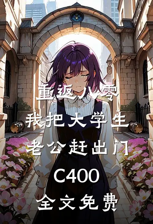 重返八零，我把大学生老公赶出门C400全文免费