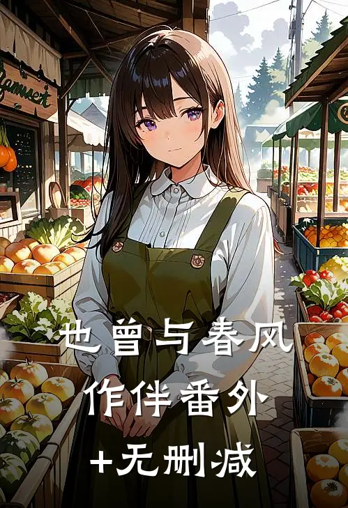 也曾与春风作伴番外+无删减