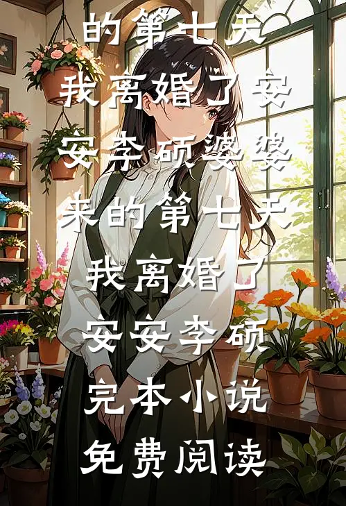长乐有温邬世恩沈怀温全文免费