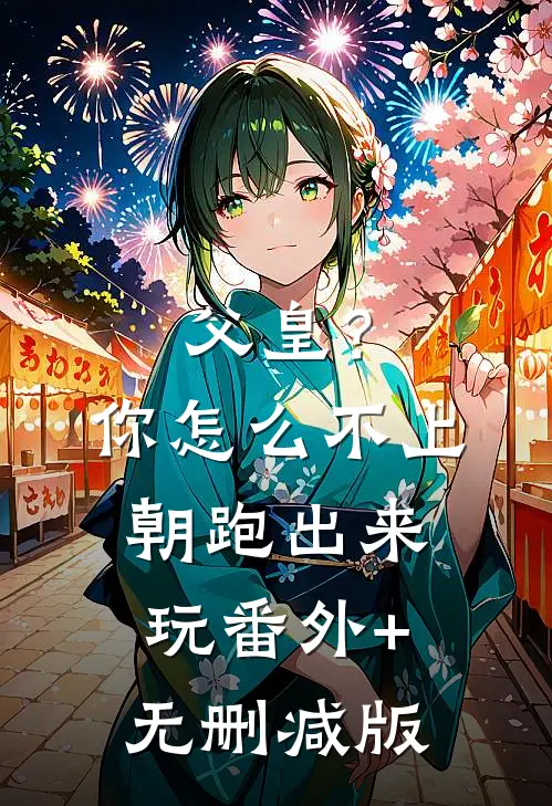 父皇？你怎么不上朝跑出来玩:番外+无删减版