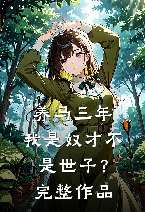 养马三年，我是奴才不是世子？完整作品