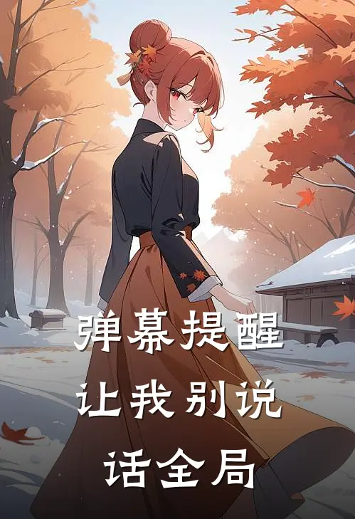 弹幕提醒让我别说话全局