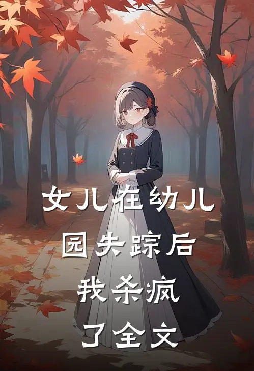 女儿在幼儿园失踪后，我杀疯了全文