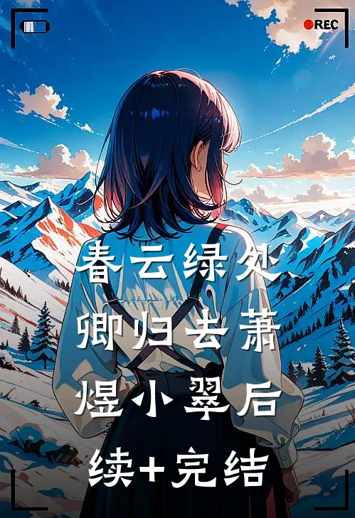 重生七零，我把二婚老公养成初恋林佩如霍云深