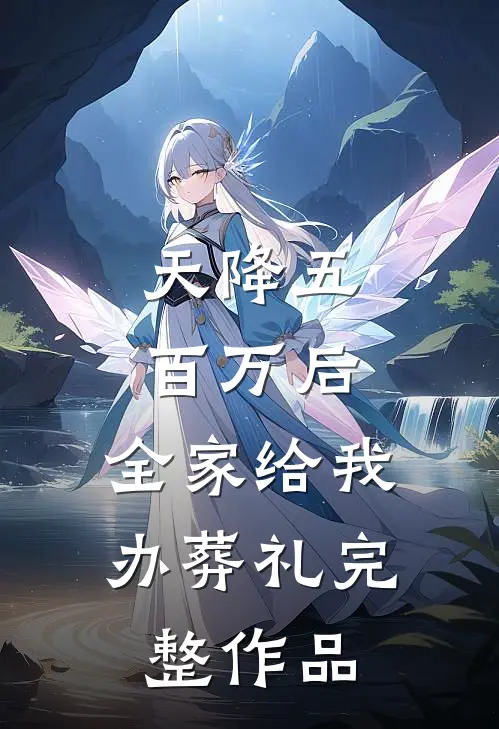 天降五百万后，全家给我办葬礼完整作品