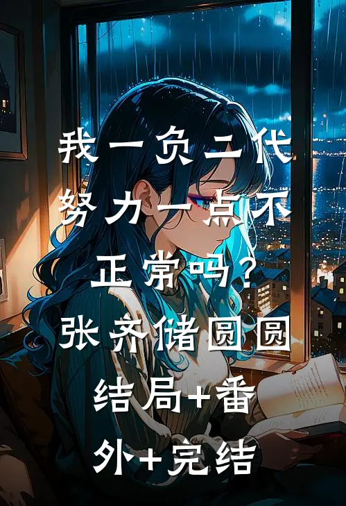 我一负二代，努力一点不正常吗？张齐储圆圆:结局+番外+完结