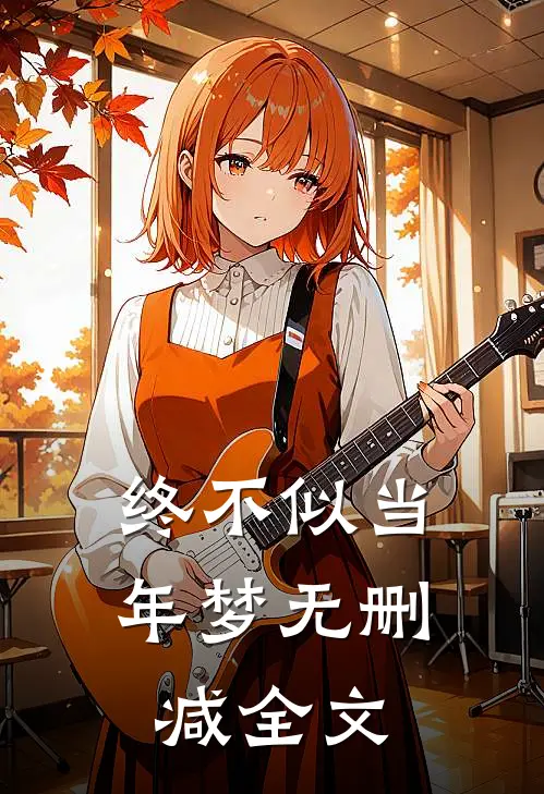 终不似当年梦无删减全文