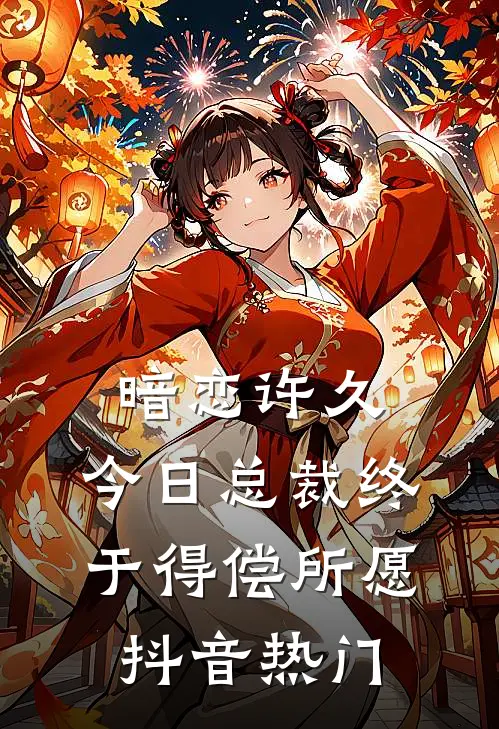 暗恋许久，今日总裁终于得偿所愿抖音热门