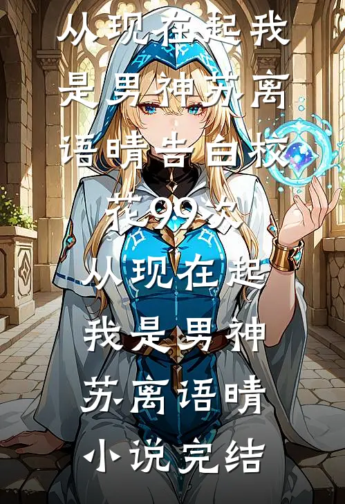 万般讨好说不配，成单亲辣妈你舔什么免费阅读全文