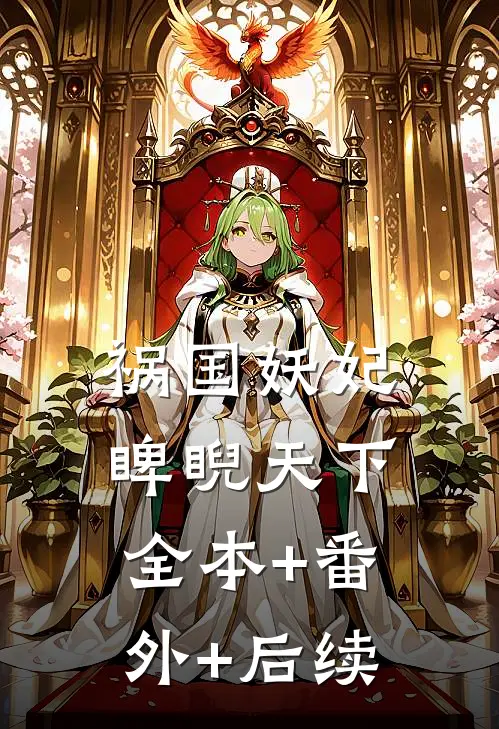 祸国妖妃睥睨天下:全本+番外+后续