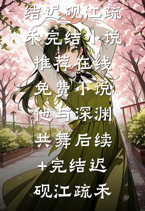 梦醒无故人全文免费阅读大结局