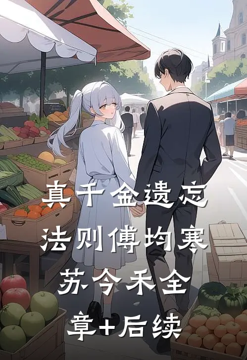 真千金遗忘法则傅均寒苏今禾全章+后续