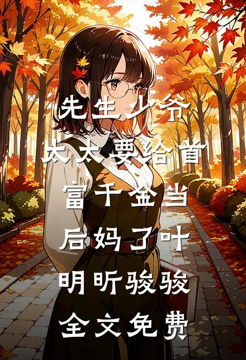 先生少爷，太太要给首富千金当后妈了叶明昕骏骏全文免费