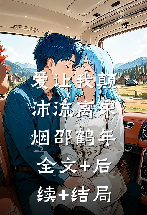 爱让我颠沛流离宋烟邵鹤年:全文+后续+结局