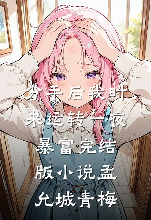 分手后我时来运转一夜暴富完结版小说孟允城青梅