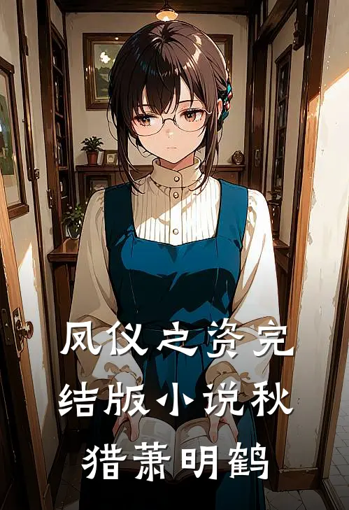 凤仪之资完结版小说秋猎萧明鹤