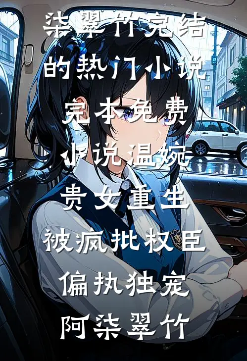野心配美貌，不做菟丝花做大树前文+番外