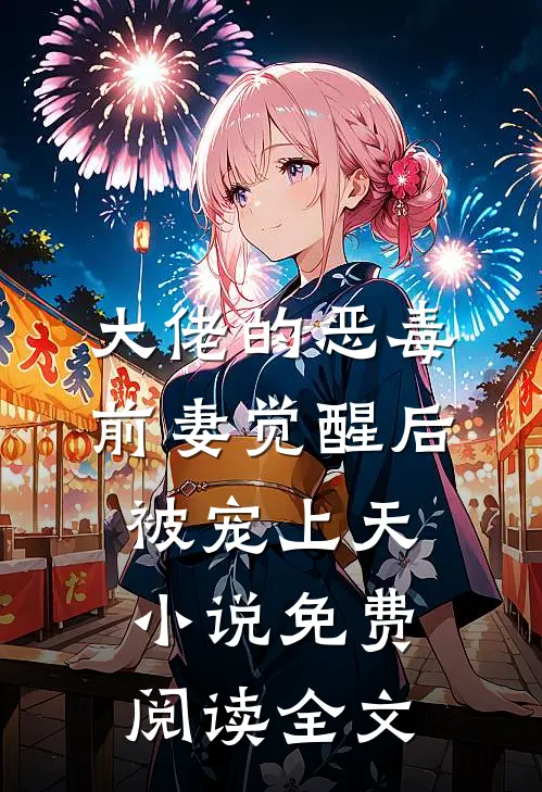 大佬的恶毒前妻觉醒后，被宠上天小说免费阅读全文
