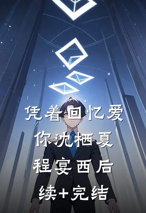 凭着回忆爱你沈栖夏程宴西后续+完结