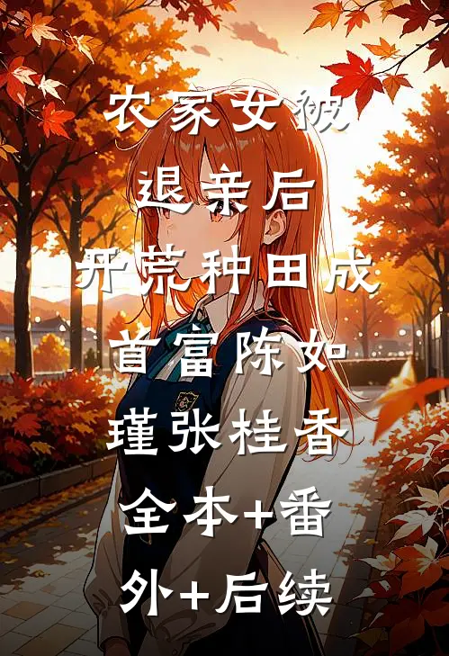 农家女被退亲后，开荒种田成首富陈如瑾张桂香:全本+番外+后续