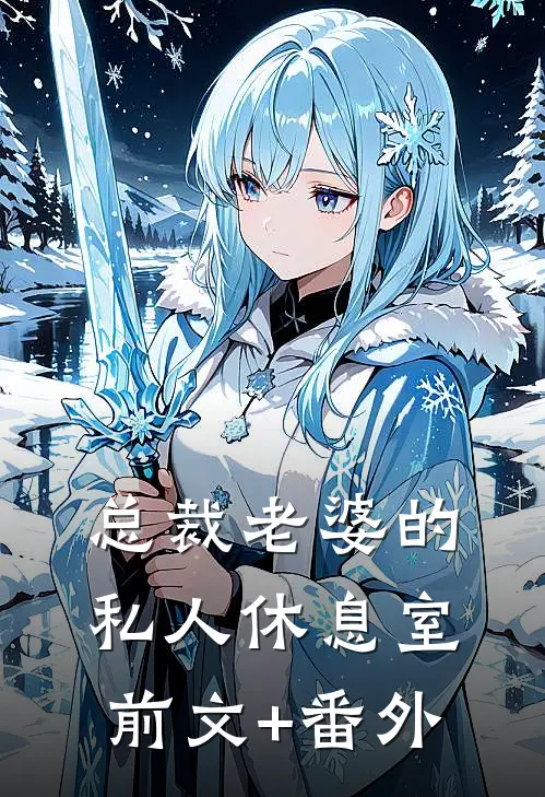 总裁老婆的私人休息室前文+番外
