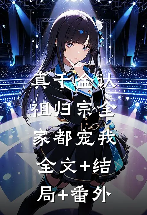 真千金认祖归宗全家都宠我:全文+结局+番外