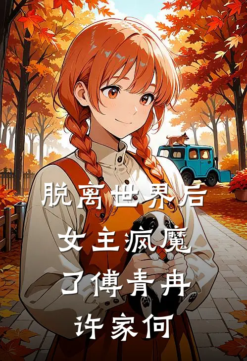 脱离世界后，女主疯魔了傅青冉许家何