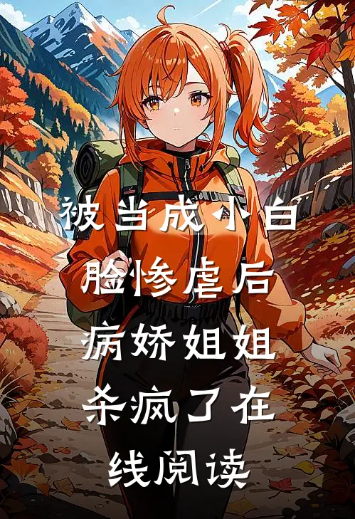 被当成小白脸惨虐后，病娇姐姐杀疯了在线阅读