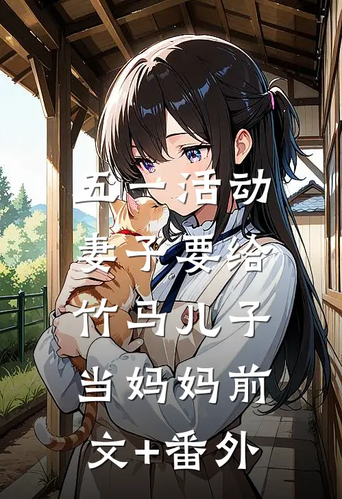 五一活动，妻子要给竹马儿子当妈妈前文+番外