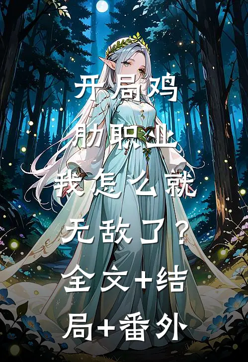 开局鸡肋职业，我怎么就无敌了？全文+结局+番外