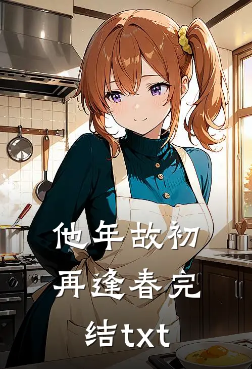 他年故初再逢春完结txt