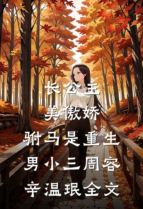 长公主美傲娇，驸马是重生男小三周容辛温珉全文