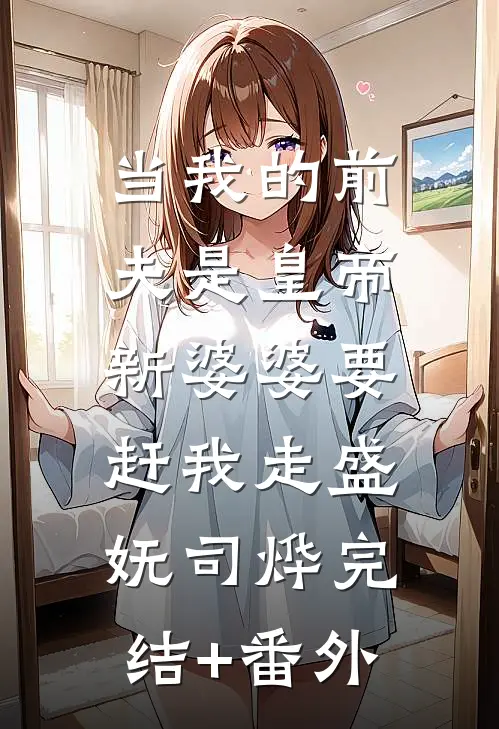 我难产时，夫君却在陪小妾的小说