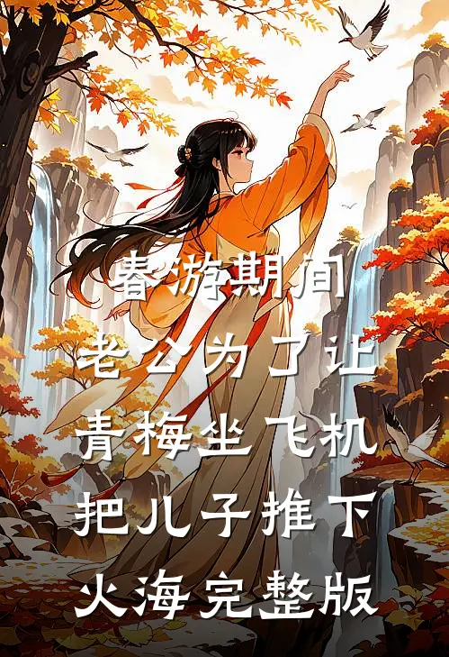 春游期间，老公为了让青梅坐飞机把儿子推下火海完整版