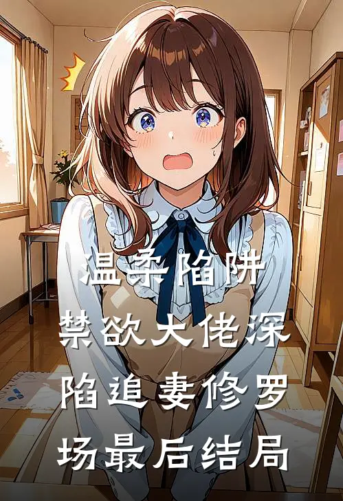 温柔陷阱：禁欲大佬深陷追妻修罗场最后结局