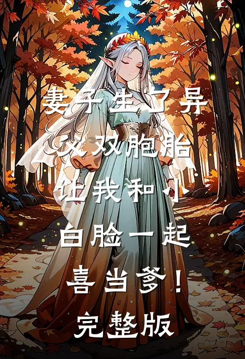 妻子生了异父双胞胎，让我和小白脸一起喜当爹！完整版
