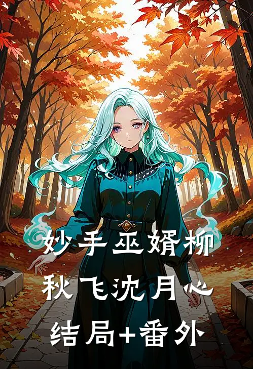 妙手巫婿柳秋飞沈月心:结局+番外